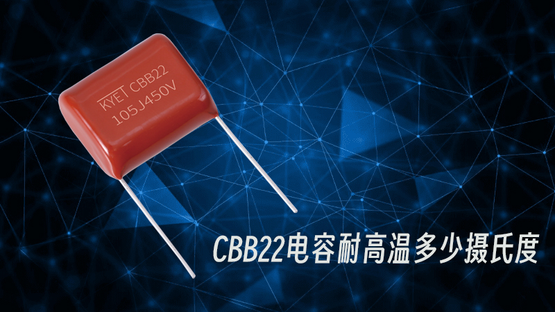 CBB22電容耐高溫多少攝氏度