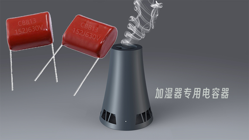 加濕器專用電容器